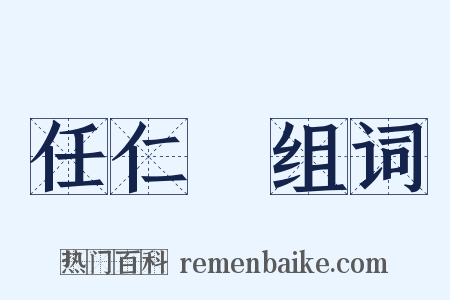 任仁發组词是什么意思的图片